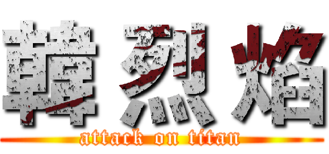 韓 烈 焰 (attack on titan)