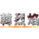 韓 烈 焰 (attack on titan)