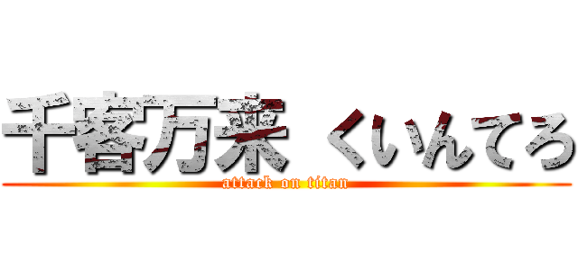 千客万来 くいんてろ (attack on titan)