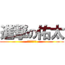 進撃の佑太 (自主学習の王)