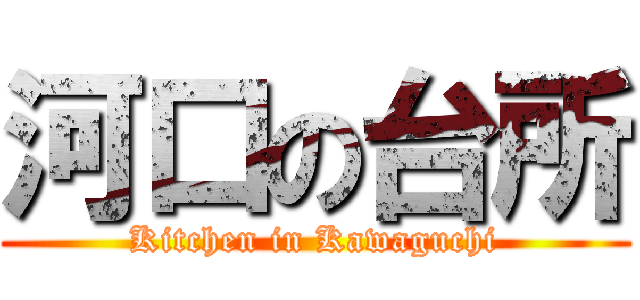 河口の台所 (Kitchen in Kawaguchi)