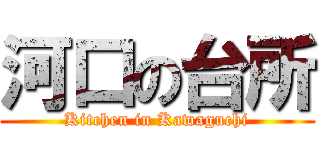 河口の台所 (Kitchen in Kawaguchi)