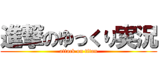 進撃のゆっくり実況 (attack on titan)