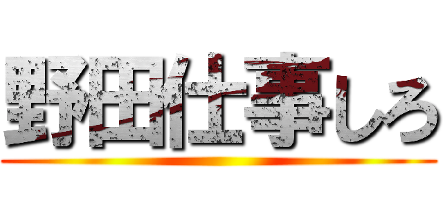 野田仕事しろ ()