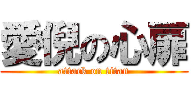 愛倪の心扉 (attack on titan)