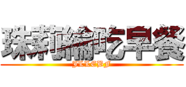 珠莉綸吃早餐 (JLLEBF)