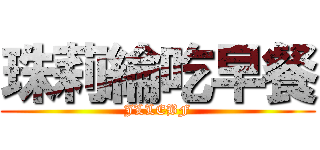 珠莉綸吃早餐 (JLLEBF)