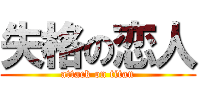 失格の恋人 (attack on titan)