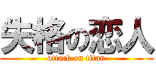 失格の恋人 (attack on titan)