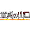 童貞の山口 (attack on titan)