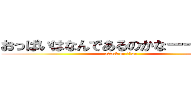 おっぱいはなんであるのかなーーわー？ (attack on titan)