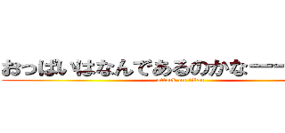 おっぱいはなんであるのかなーーわー？ (attack on titan)