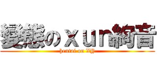 變態のｘｕｎ絢音 (hentai on XY)