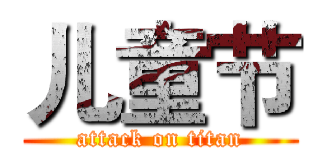 儿童节 (attack on titan)