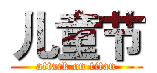 儿童节 (attack on titan)