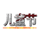 儿童节 (attack on titan)