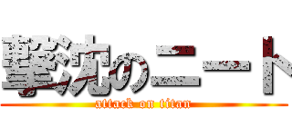撃沈のニート (attack on titan)