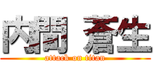 内間 蒼生 (attack on titan)