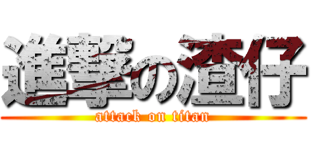 進撃の渣仔 (attack on titan)