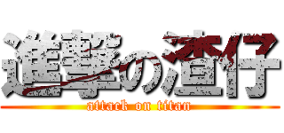 進撃の渣仔 (attack on titan)