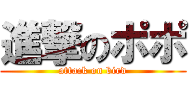 進撃のポポ (attack on bird)