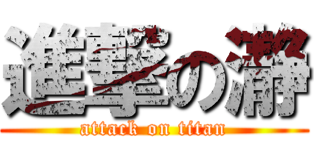 進撃の瀞 (attack on titan)