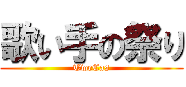 歌い手の祭り (TweCas)