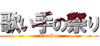 歌い手の祭り (TweCas)