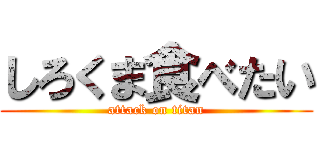 しろくま食べたい (attack on titan)