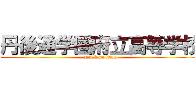 丹後通学圏府立高等学校 (attack on titan)