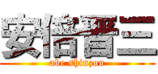 安倍晋三 (abe shinzou)