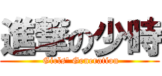 進撃の少時 ( Girls\' Generation)