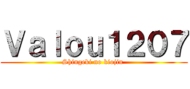 Ｖａｌｏｕ１２０７ (Shingeki no kiojin )