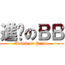 進擊のＢＢ (Attack on Primo)