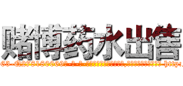 赌博药水出售 (赌博药水出售【电-186x2687x6963-Q278180069元-吉-药-业】我们做的是长期生意,靠的是老客户长期支持 http://sngk.net/MtpF1x
)