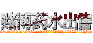 赌博药水出售 (赌博药水出售【电-186x2687x6963-Q278180069元-吉-药-业】我们做的是长期生意,靠的是老客户长期支持 http://sngk.net/MtpF1x
)