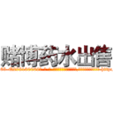 赌博药水出售 (赌博药水出售【电-186x2687x6963-Q278180069元-吉-药-业】我们做的是长期生意,靠的是老客户长期支持 http://sngk.net/MtpF1x
)