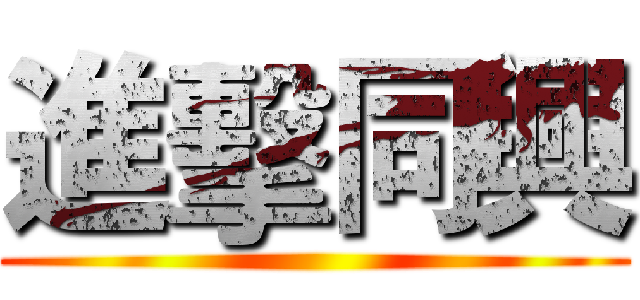 進擊同興 ()