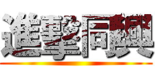 進擊同興 ()