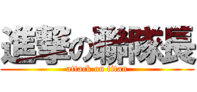 進撃の聯隊長 (attack on titan)