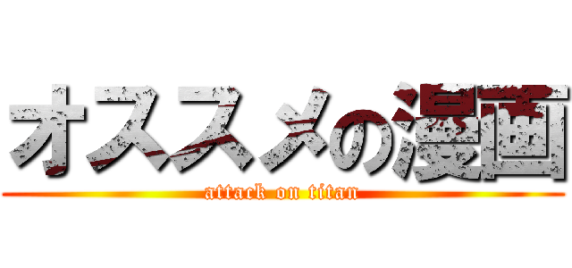 オススメの漫画 (attack on titan)