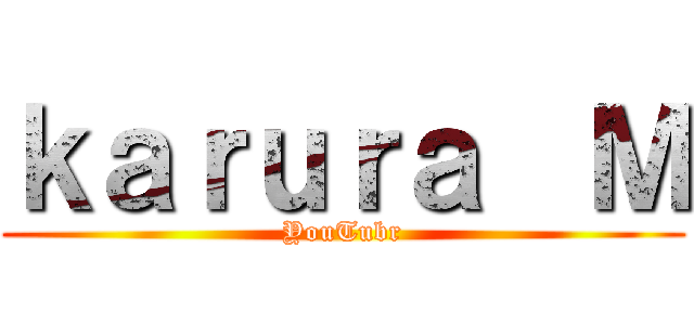 ｋａｒｕｒａ  Ｍ (YouTubr)