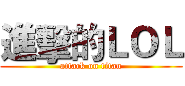 進擊的ＬＯＬ (attack on titan)