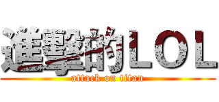 進擊的ＬＯＬ (attack on titan)