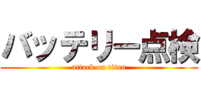 バッテリー点検 (attack on titan)