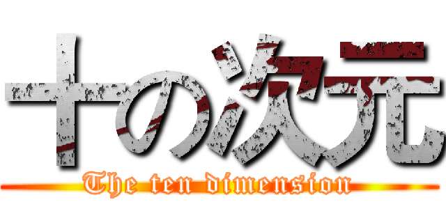 十の次元 (The ten dimension)
