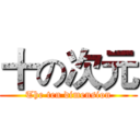 十の次元 (The ten dimension)