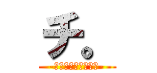 チ。 (-地球の自転について-)