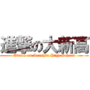 進撃の大新高 (Attack on Deashin High School)