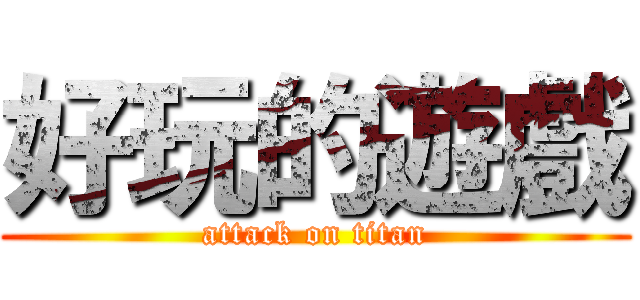 好玩的遊戲 (attack on titan)